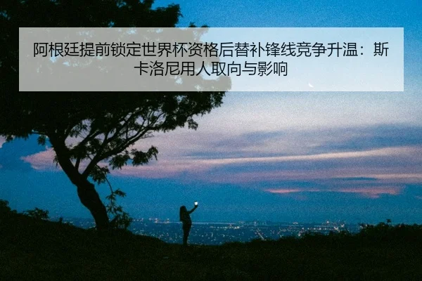 a-gen-ting-ti-qian-suo-ding-shi-jie-bei-zi-ge-hou-ti-bu-feng-xian-jing-zheng-sheng-wen-si-ka-luo-ni-yong-ren-qu-xiang-2-443.jpg