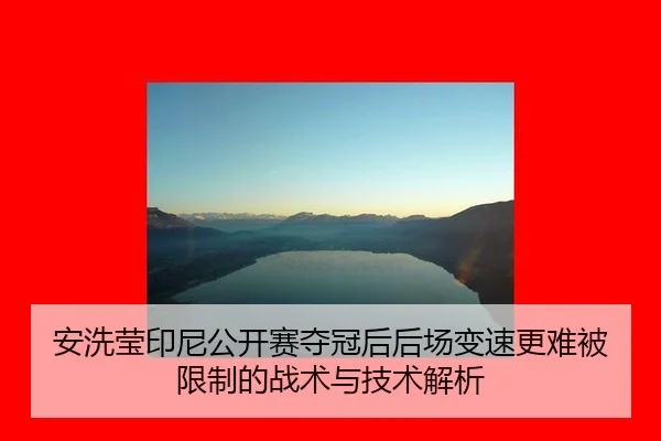 an-xi-ying-yin-ni-gong-kai-sai-duo-guan-hou-hou-chang-bian-su-geng-nan-bei-xian-zhi-de-zhan-shu-yu-ji-shu-jie-xi-2-544.jpg