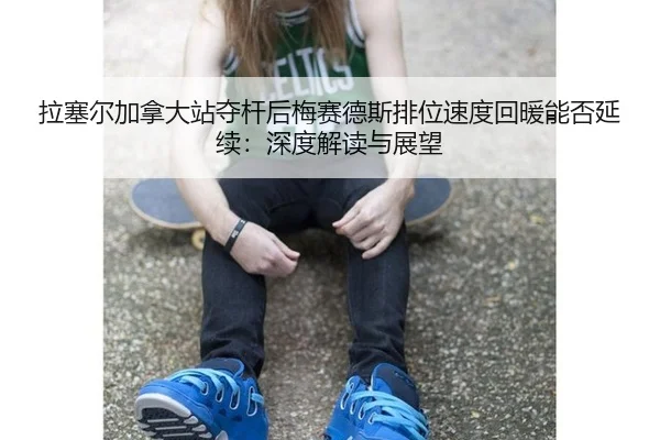 la-sai-er-jia-na-da-zhan-duo-gan-hou-mei-sai-de-si-pai-wei-su-du-hui-nuan-neng-fou-yan-xu-shen-du-jie-du-yu-zhan-wang-2-964.jpg